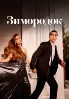  Зимородок смотреть онлайн сериал 1-3 сезон 